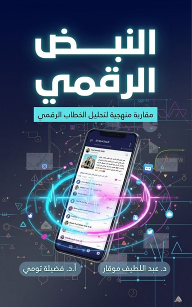 النبض الرقمي: مقاربة منهجية لتحليل الخطاب الرقمي