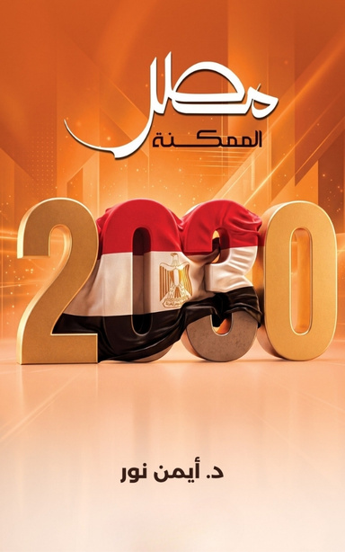 مصر الممكنة 2030