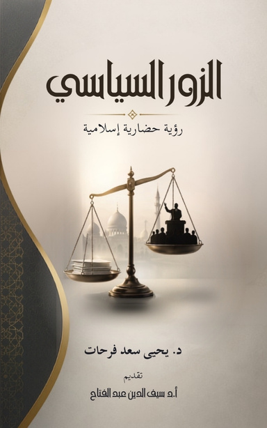 الزور السياسي: رؤية حضارية إسلامية