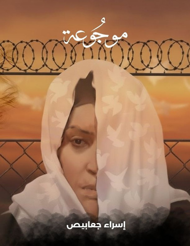 موجوعة