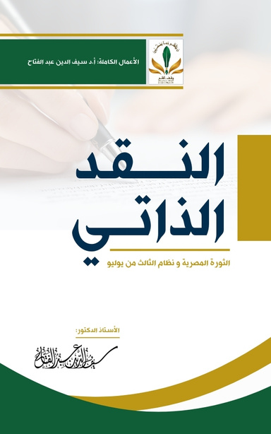 النقد الذاتي: الثورة المصرية و نظام الثالث من يوليو