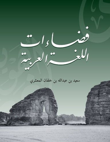 فضاءات اللغة العربية