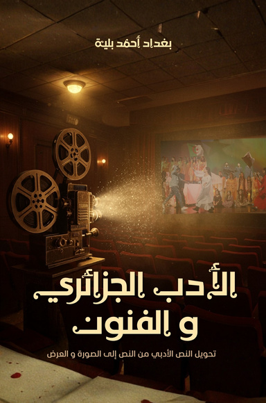 الأدب الجزائري والفنون