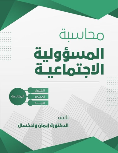محاسبة المسؤولية الاجتماعية