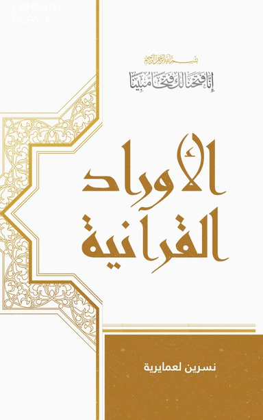 الأوراد القرآنية