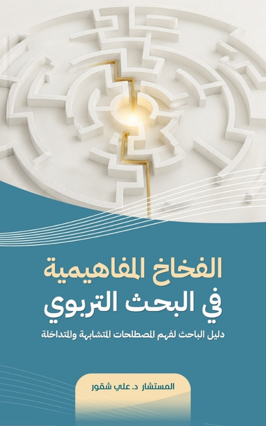 الفخاخ المفاهيمية في البحث التربوي: دليل الباحث لفهم المصطلحات المتشابهة والمتدا