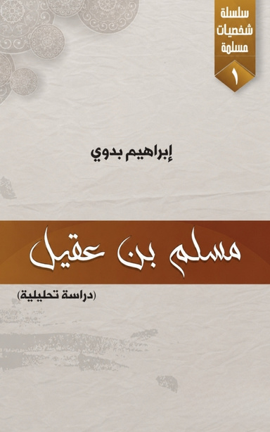مسلم بن عقيل: دراسة تحليلية