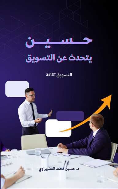 حسين يتحدث عن التسويق