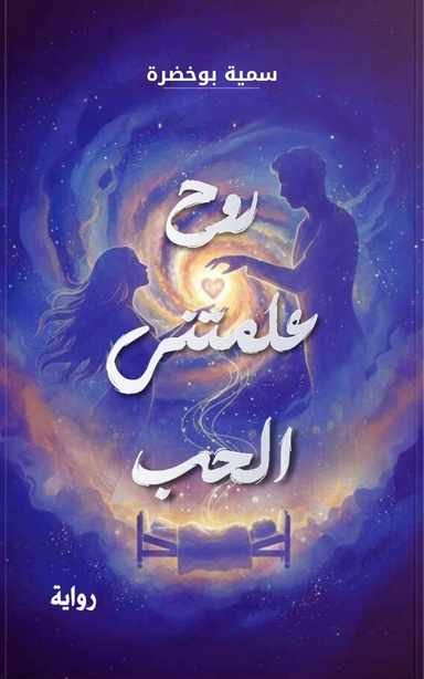 روح علمتني الحب (رواية)