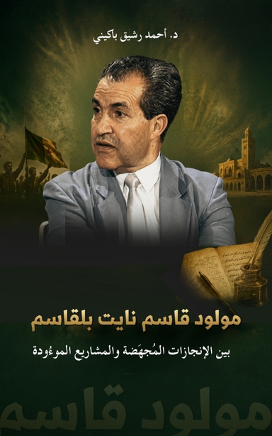 مولود قاسم نايت بلقاسم: بين الإنجازات المُجهَضة والمشاريع الموءُودة