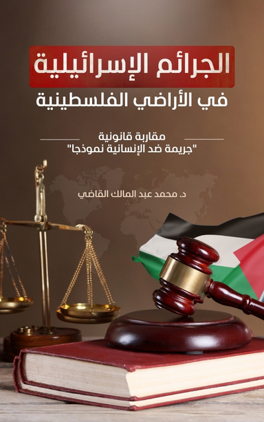 الجرائم الإسرائيلية في الأراضي الفلسطينية