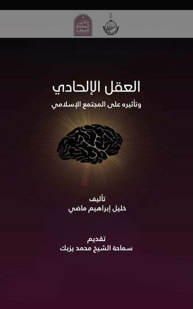 العقل الإلحادي وتأثيره على المجتمع الإسلامي