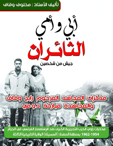 أبي وأمّي الثّائران: جيش من شخصين