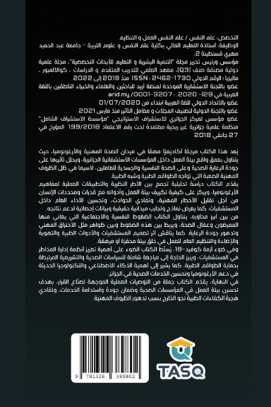 الأرغونوميا الاستشفائية في الجزائر بين النظرية والتطبيق