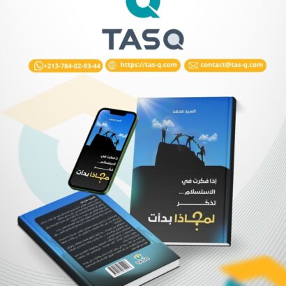 إذا فكّرت في الاستسلام ... تذّكر لماذا بدأت