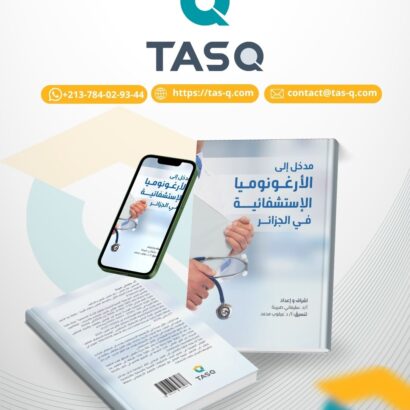 مدخل إلى الأرغونوميا الاستشفائية
