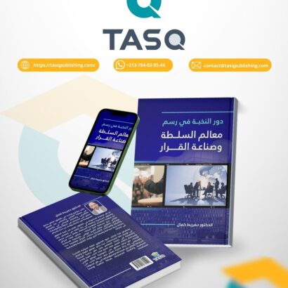 دور النخبة في رسم معالم السلطة وصناعة القرار