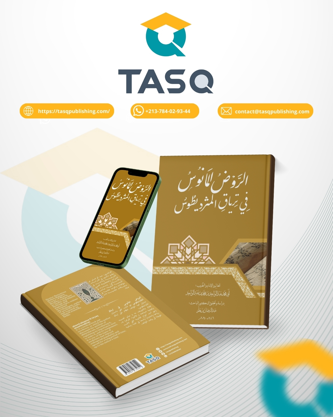 الرَّوْضُ المَانُوسُ فِي تِرْيَاقِ المَثَرُوديطُوسِ