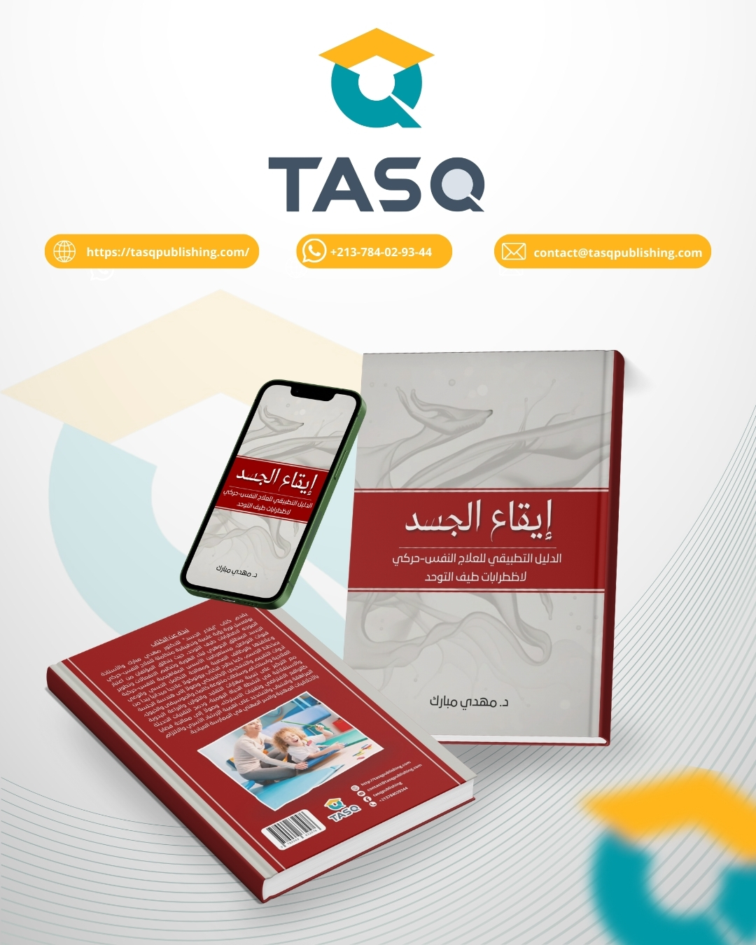 إيقاع الجسد: الدليل التطبيقي للعلاج النفس-حركي لاضطرابات طيف التوحد