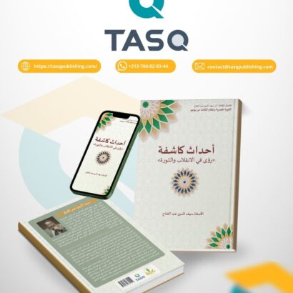 أحداث كاشفة : رؤى في الانقلاب والثورة