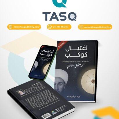 اغتيال كوكب: إضاءات على جوانب من سيرة شيخ الشهداء محمد معشوق الخزنوي