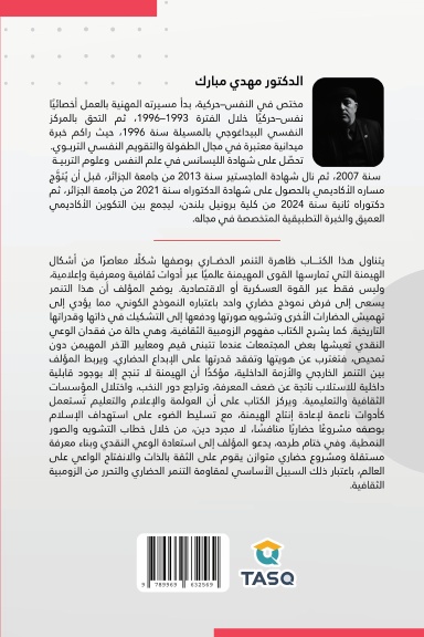 التنمر الحضاري والزومبية الثقافية: جدليات القوة والذوبان في عصر العولمة