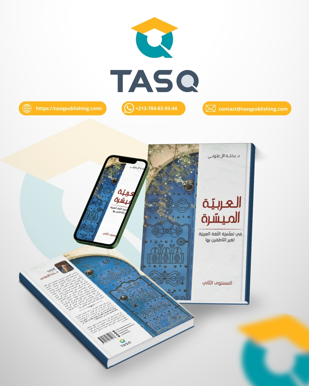 العربية الميسرة: في تعلّميّة اللّغة العربيّة لغيـر النّاطقين بها (المستوى الثاني