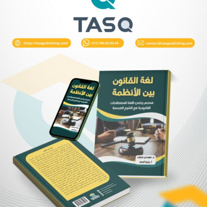 لغة القانون بين الأنظمة معجم رباعي اللغات للمصطلحات القانونية  مع الشرح المبسط