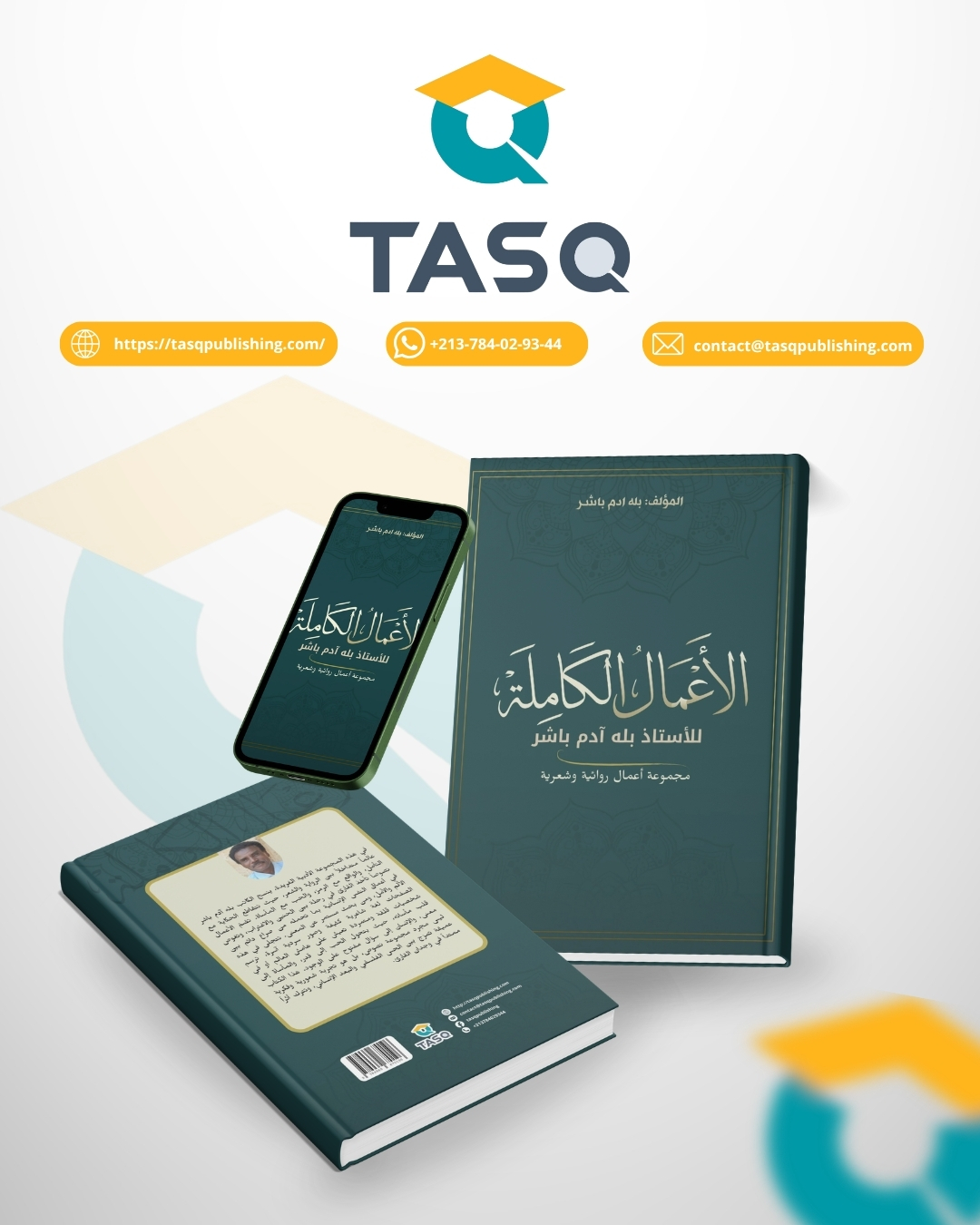 الأعمال الكاملة للأستاذ بله آدم باشر: مجموعة أعمال روائية وشعرية