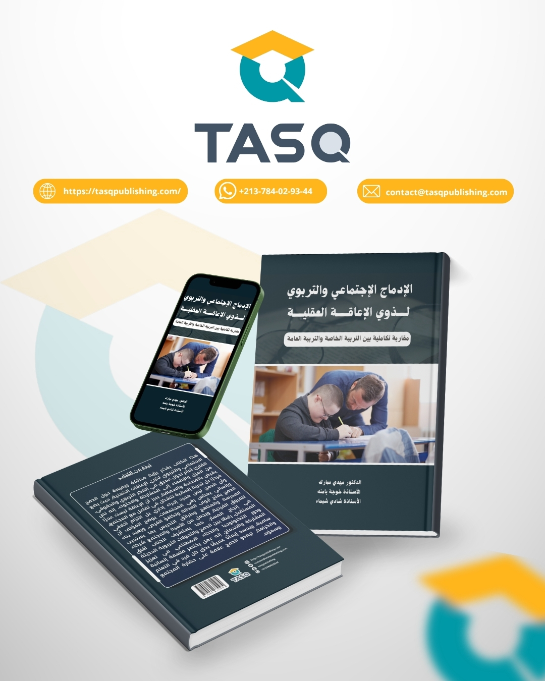 الإدماج الإجتماعي والتربوي لذوي الإعاقة العقلية: مقاربة تكاملية بين التربية الخا