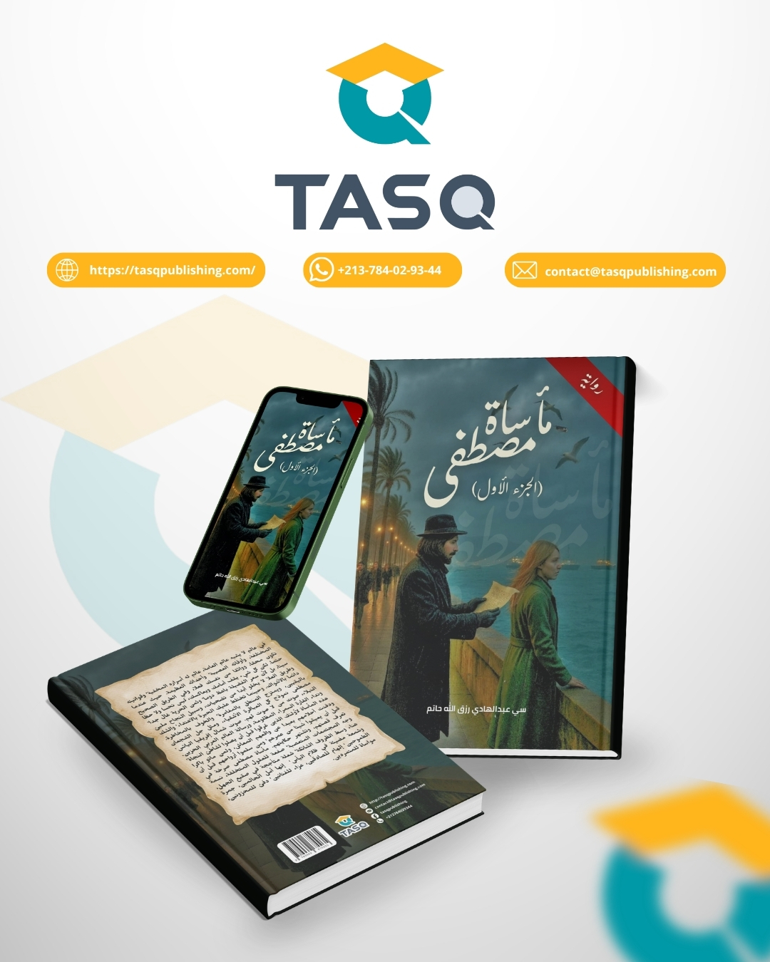 مأساة مصطفى - الجزء الأول - (رواية)