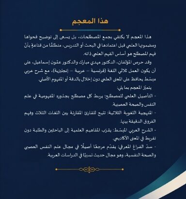 معجم مصطلحات علم نفس الصحة وعلم النفس العصبي