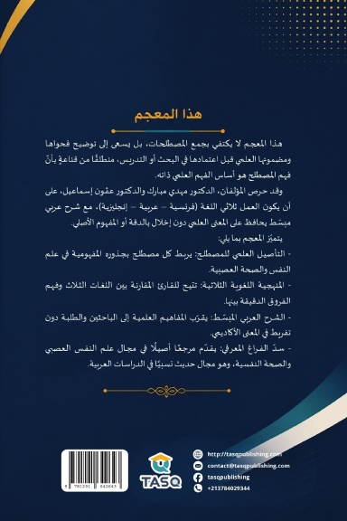 معجم مصطلحات علم نفس الصحة وعلم النفس العصبي