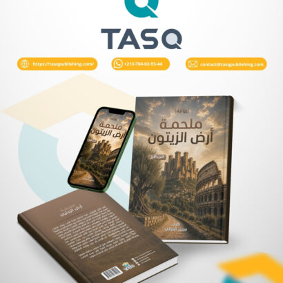 ملحمة أرض الزيتون -الجزء الأول- (رواية)