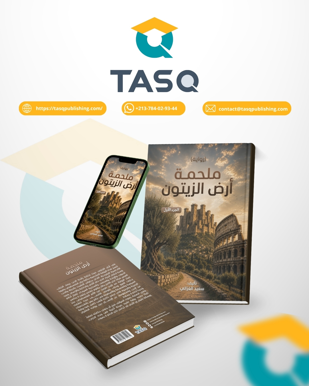 ملحمة أرض الزيتون -الجزء الأول- (رواية)