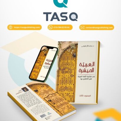 العربية الميسرة: في تعلّميّة اللّغة العربيّة لغيـر النّاطقين بها (المستوى الثالث