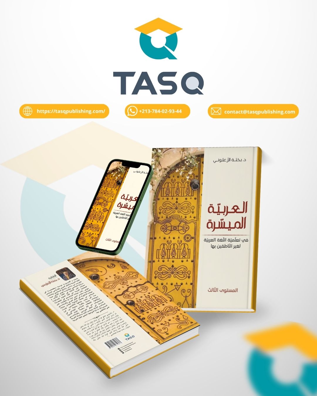 العربية الميسرة: في تعلّميّة اللّغة العربيّة لغيـر النّاطقين بها (المستوى الثالث