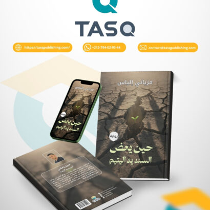حين يعض السند يد اليتيم (رواية)
