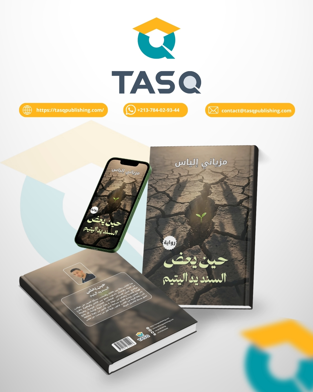 حين يعض السند يد اليتيم (رواية)