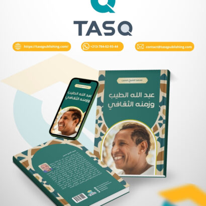 عبد الله الطيب وزمنه الثقـافـي
