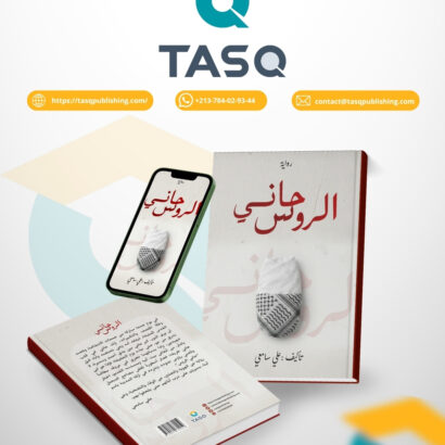 حاني الروس  (رواية)