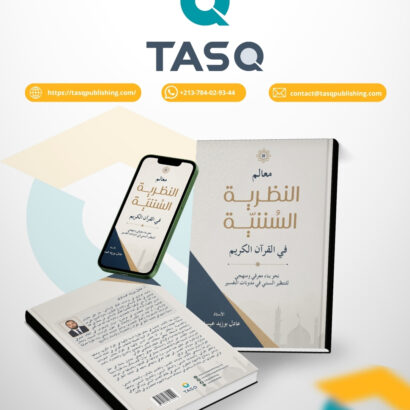 معالم النظرية السننية في القرآن الكريم