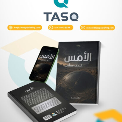 الأمس الذي سيأتي (رواية)