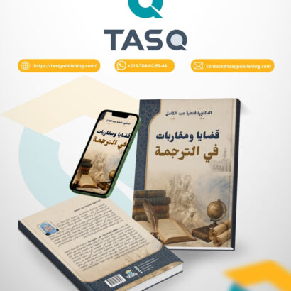قضايا ومقاربات في الترجمة