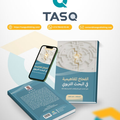 الفخاخ المفاهيمية في البحث التربوي: دليل الباحث لفهم المصطلحات المتشابهة والمتدا