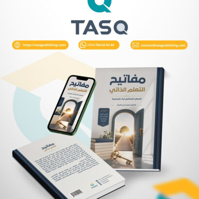 مفاتيح التعلم الذاتي: المنهج المتكامل لبناء الشخصية