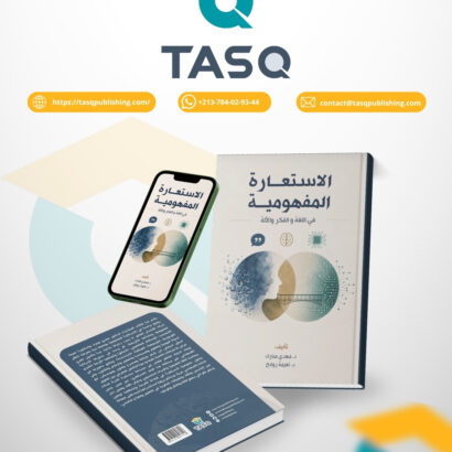 الاستعارة المفهومية في اللغة والفكر والآلة