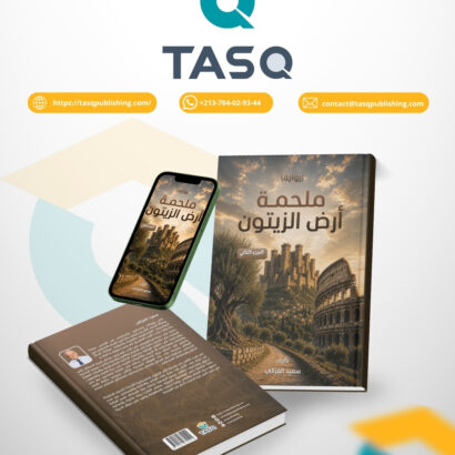 ملحمة أرض الزيتون -الجزء الثاني- (رواية)