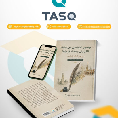 جسور التواصل بين علماء القيروان وعلماء قرطبة في عهد الحكم المستنصر (350–366 هـ /