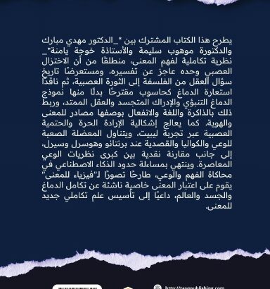 فيزياء المعنى: نحو نظرية تكاملية للعقـل بين الدماغ والوعي والقصدية